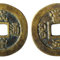 清代宝苏局“咸丰通宝”当五一枚