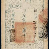 咸丰八年大清宝钞贰千文一枚，饭字第一千一百二十三号，正面加盖“源远流长”印章，八成新