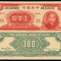 31年中央银行大业版壹佰圆1枚