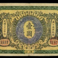 光绪三十三年大清银行兑换券壹圆一枚