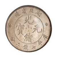 1894年湖北省造光绪元宝库平七钱二分银币一枚