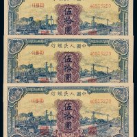 1949年第一版人民币伍拾圆“蓝火车”三枚连号，九五成至全新