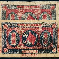 1933年闽浙赣省苏维埃银行银元票壹角二枚