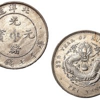 光绪三十三年北洋造七钱二分银币一枚