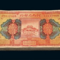 民国十二年河南省银行国币券壹圆五十七枚