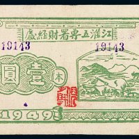 1949年江淮五专署财经处本票壹圆一枚