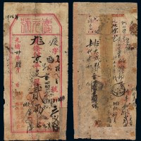 光绪三十年琉璃厂桥西路南“庆元银号”见条付京平足银贰两银票一枚