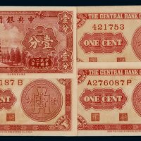 民国二十八年中央银行壹分法币券四枚