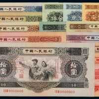 1953-1956年第二版人民币样票壹分、贰分、五分、壹角、贰角、伍角、黑壹圆、红壹圆、贰圆、叁圆、伍圆、大拾圆各一枚；1956年版伍圆一枚，共计十三枚，九八成至全新