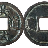 明代“洪武通宝”背“十广”一枚