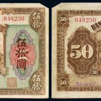 民国二年交通银行美钞版小银元券长春伍拾圆一枚，流通票改票样，加盖“样子”、打孔并凿针孔状“样本券”、“SPECIMEN”字样，少见，上边二角失，六五成新