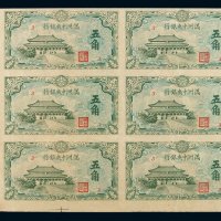 1932年满洲中央银行五角纸币未裁切六枚连刷