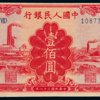 一版币壹佰圆“红工厂”