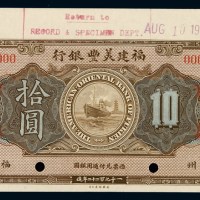 1922年福建美丰银行银元票拾圆样票一枚