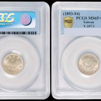 1893年台湾制造光绪元宝库平七分二厘银币一枚，原光，PCGS MS65+，为该公司此币评分排名第一位