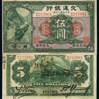 民国二年交通银行大银元券北京伍圆一枚，流通票极为稀少，保存完好更属难得，珍稀，八五成新