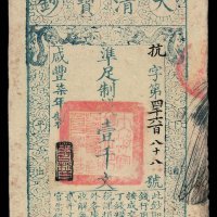 咸丰柒年大清宝钞壹千文一枚