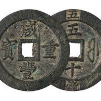 清代宝福局“咸丰重宝”当五十计重二两五钱一枚