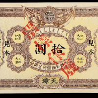 光绪三十二年大清户部银行兑换券天津通用银圆伍圆、拾圆样票各一枚，均加盖“见本 票样作废”，八五成新