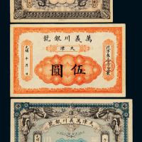 天津万义川银元票1/5/10元