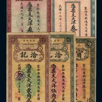 民国二十一年信义通商三都洽记大洋票贰角、伍角各一枚；十七年怒记号钱庄大洋票叁角、十九年林书利钱庄大洋票叁角、二十一年宁兴钱庄大洋票伍角各一枚