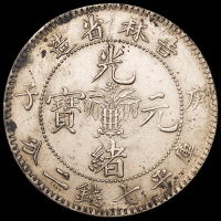 1900年庚子吉林省造光绪元宝花篮库平七钱二分银币一枚，原味包浆，龙鳞清晰，近未使用品