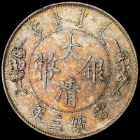 宣统三年大清银币壹圆一枚，近未使用品