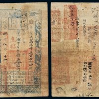 咸丰四年户部官票壹两一枚