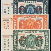 民国七年豫泉官银钱局壹圆、伍圆、拾圆样票各一枚，均加盖“SPECIMEN”并打孔，左侧带样票票根，全新