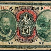 元年中国银行黄帝像东三省壹圆