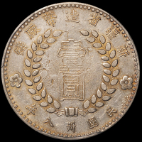 1949年新疆省造币厂铸壹圆银币一枚，空心“壹圆”版，评级币稀少，ACCA AU50