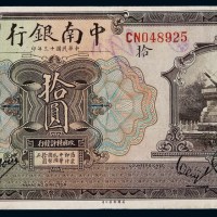 民国十三年中南银行国币券拾圆一枚