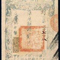 咸丰八年大清宝钞贰千文一枚，刻字第三千七百八号，加盖“源远流长”印章，有背书，九成新