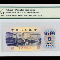1972年第三版人民币伍角“纺织工人”一枚，PMG EPQ67