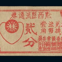 民国二十九年黔西县流通券法币贰分一枚