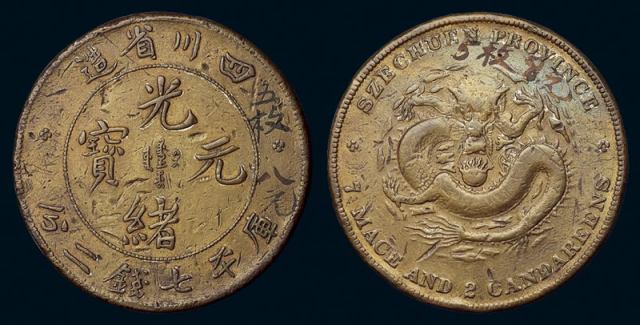 1898年四川省造光绪元宝库平七钱二分银币铜质样币一枚，马定祥旧藏，美品