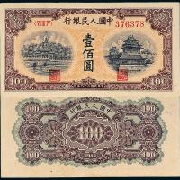 一版币壹佰圆北海角楼黄面1枚