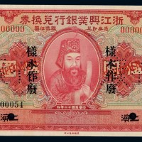 民国十二年浙江兴业银行国币兑换券伍圆样票一枚