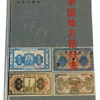 1991年《中国地方银行史》一册