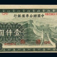 民国时期中国联合准备银行壹仟圆纸币一枚