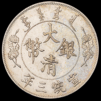 宣统三年大清银币壹圆一枚，完全未使用品