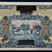 民国二十六年四川省政府建设库券改中国农民银行国币券伍拾圆样票一枚