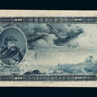 民国二十七年中国联合准备银行拾圆纸币一枚