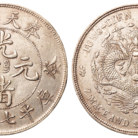 1903年癸卯奉天省造光绪元宝“奉宝”库平七钱二分银币一枚，小修，极美品