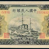 一版币壹万圆军舰1枚