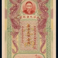 清代李鸿章像北洋天津银号库平足银壹两正面试色样票一枚