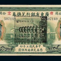 民国七年省立广东省银行兑换券拾圆一枚