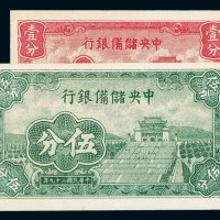 民国二十九年中央储备银行壹分、伍分样票各一枚