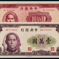 中央银行肆佰圆/壹万圆各1枚