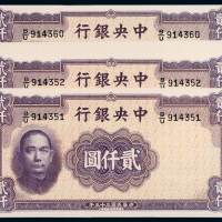 民国三十五年中央银行华德路版法币券贰仟圆十枚连号，品相难得，全新